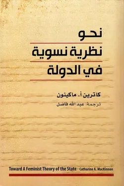 نحو نظرية نسوية في الدولة