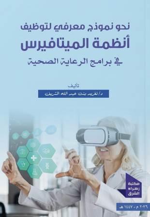 نحو نموذج معرفي لتوظيف انظمة الميتافيرس