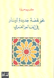 ‌نحو نهضة جديدة لليسار فى العالم العربى