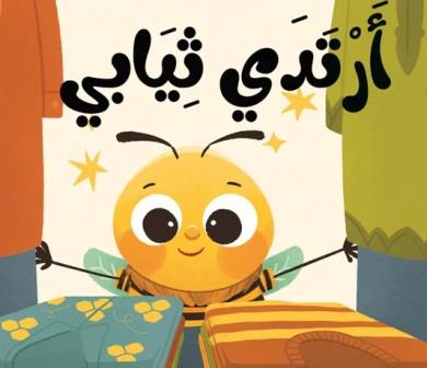 نحول : أرتدي ثيابي