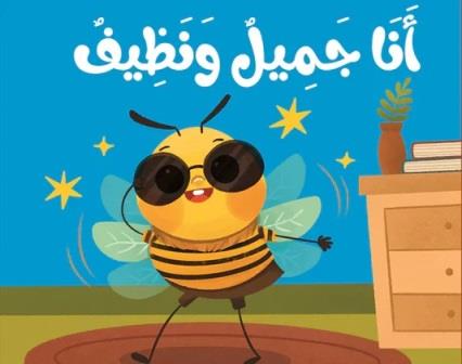 نحول : أنا جميل ونظيف