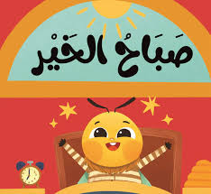 نحول:صباح الخير