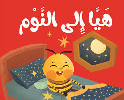 نحول:هيا إلى النوم