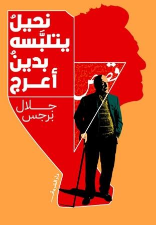 نحيل يتلبسه بدين أعرج