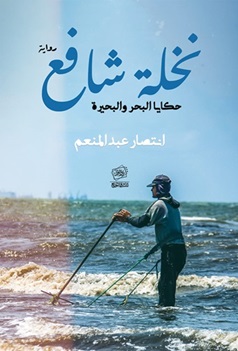 نخلة شافع - حكايا البحر والبحيرة