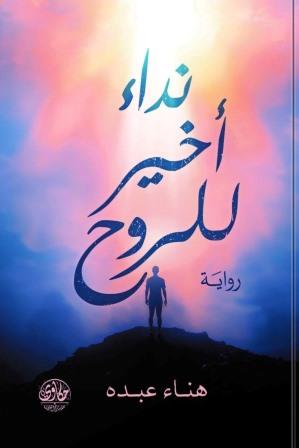 نداء أخير للروح