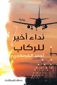 نداء اخير للركاب