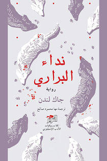 نداء البراري