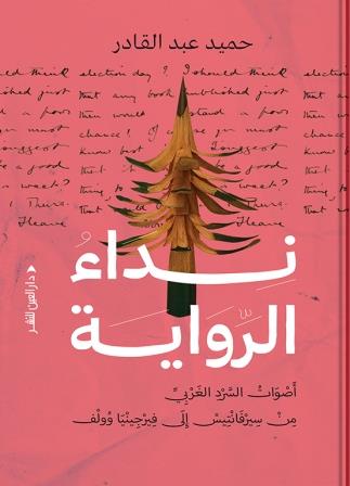 نداء الرواية