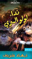 نداء لولو السري