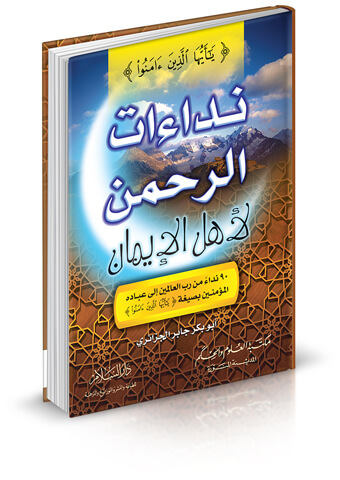 نداءات الرحمن لأهل الإيمان