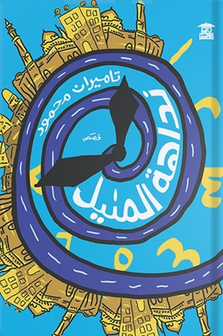 نداهة المنيل