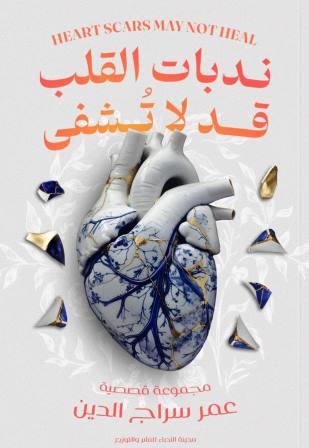 ندبات القلب قد لا تشفي
