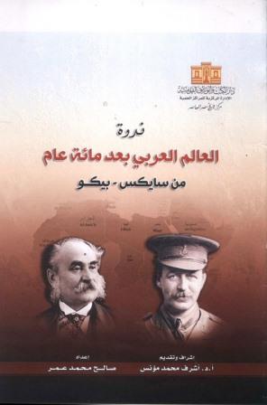 ندوة العالم العربي بعد مائة عام: من سايكس - بيكو