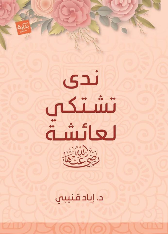 ندى تشتكي لعائشة