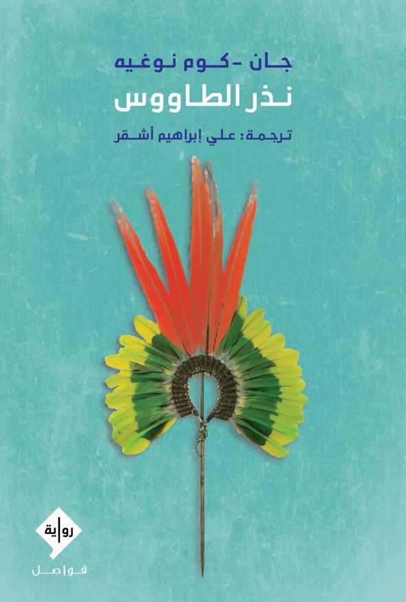 نذر الطاووس