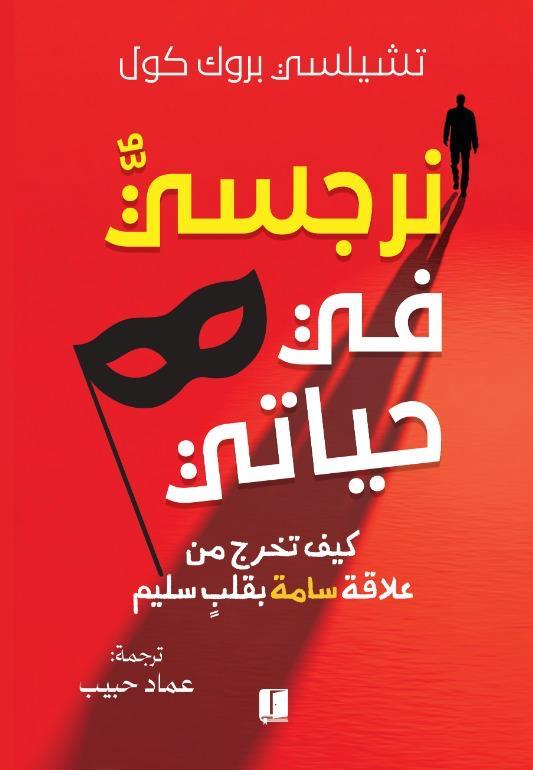 نرجسي في حياتي