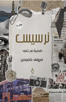 نرسيس قضية لم تنتهي