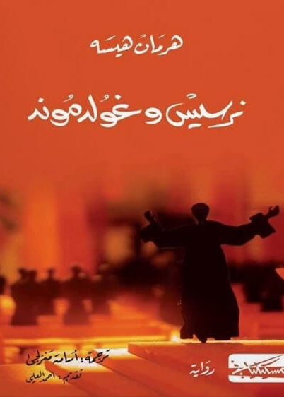 نرسيس و غولدموند