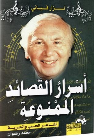 نزار قبانى - أسرار القصائد الممنوعة