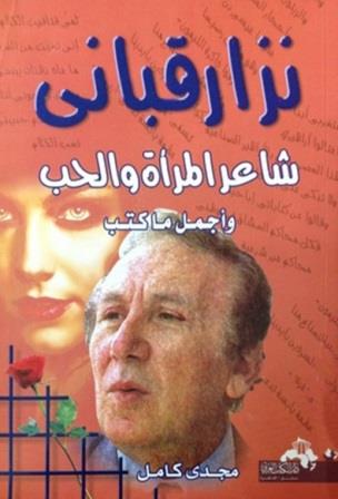 نزار قبانى - شاعر المرأة والحب