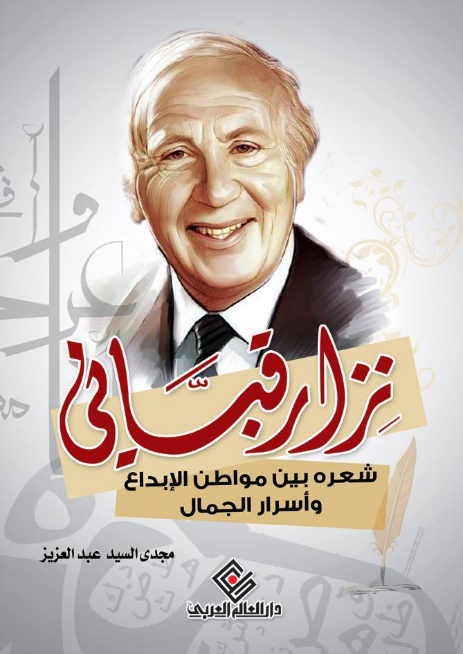 نزار قبانى - شعره بين موطن الابداع و اسرار الجمال