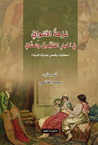 نزهة الأشواق في أخبار المتيمين والعشاق
