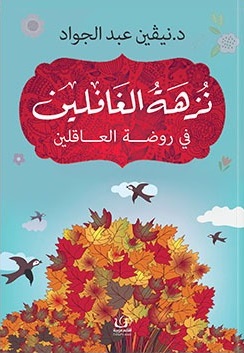 نزهة الغافلين