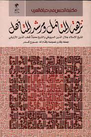 نزهة المتامل ومرشد المتاهل