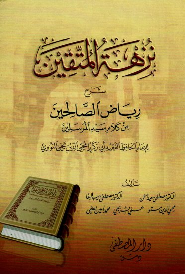 نزهة المتقين شرح رياض الصالحين من كلام سيد المرسلين