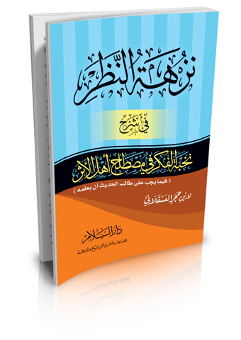 نزهة النظر في شرح نخبة الفكر في مصطلح أهل الأثر (2لون)