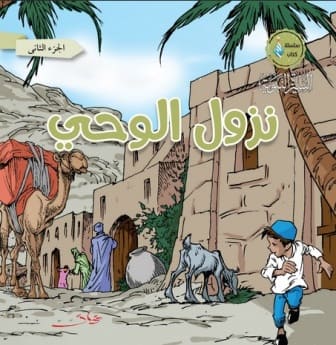 نزول الوحي