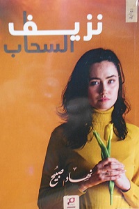 نزيف السحاب