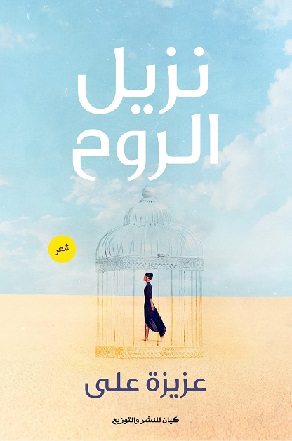 نزيل الروح