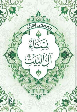 نساء آل البيت