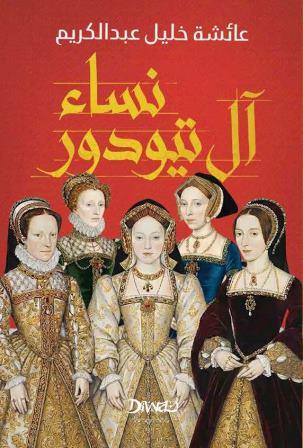 نساء آل تيودور