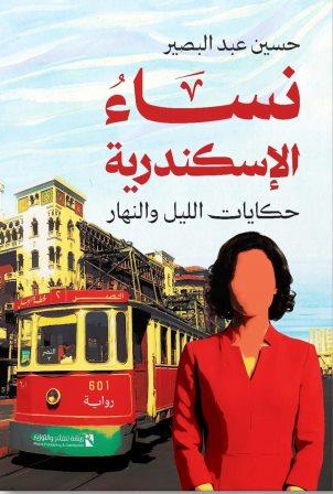 نساء الإسكندرية