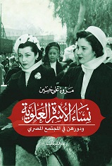 نساء الاسرة العلوية