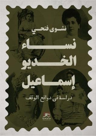 نساء الخديو إسماعيل : دراسة في دوافع الوقف