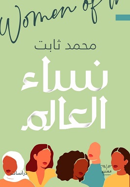 نساء العالم