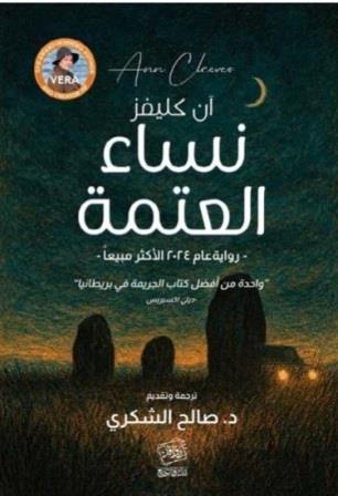 نساء العتمة