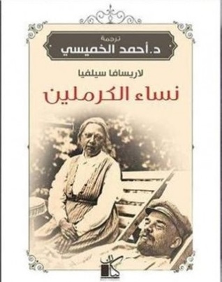 نساء الكرملين