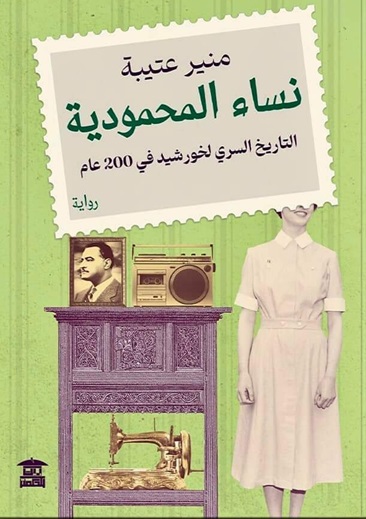 نساء المحمودية : التاريخ السري لخورشيد في 200عام
