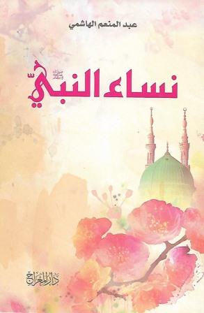 نساء النبي