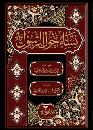 نساء حول الرسول
