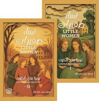 نساء صغيرات 1\2