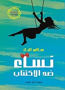 نساء ضد الاكتئاب