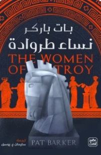 نساء طروادة1