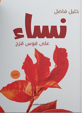 نساء على قوس قزح