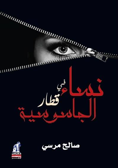 نساء في قطار الجاسوسية